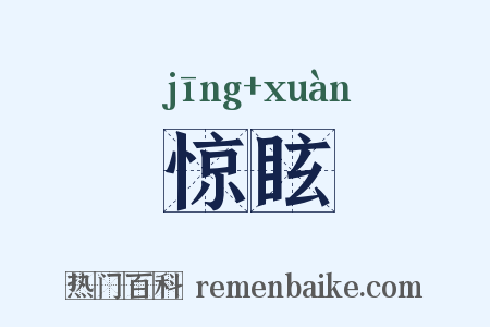 惊眩是什么意思的图片